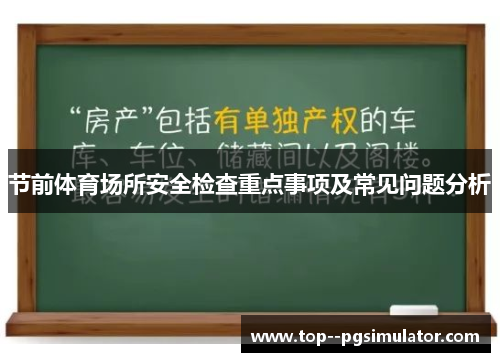 节前体育场所安全检查重点事项及常见问题分析 节前体育场所安全检查重点事项及常见问题分析