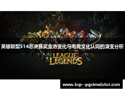 英雄联盟S14总决赛奖金池变化与电竞文化认同的演变分析