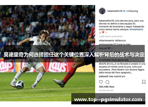 莫德里奇为何选择担任这个关键位置深入解析背后的战术与决定