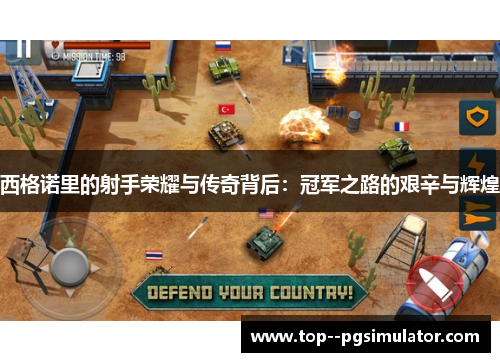 西格诺里的射手荣耀与传奇背后:冠军之路的艰辛与辉煌 西格诺里的射手荣耀与传奇背后:冠军之路的艰辛与辉煌