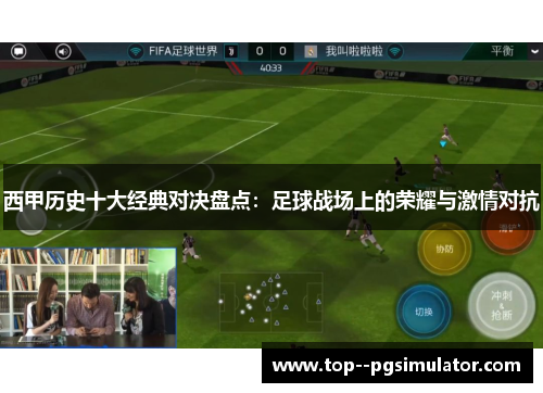 西甲历史十大经典对决盘点:足球战场上的荣耀与激情对抗 西甲历史十大经典对决盘点:足球战场上的荣耀与激情对抗