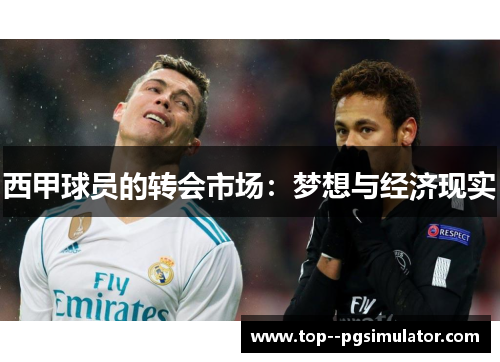 西甲球员的转会市场：梦想与经济现实