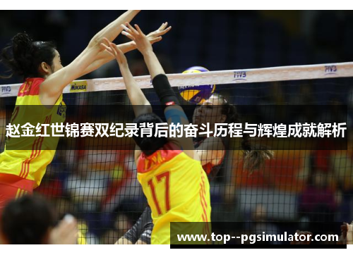 赵金红世锦赛双纪录背后的奋斗历程与辉煌成就解析 赵金红世锦赛双纪录背后的奋斗历程与辉煌成就解析