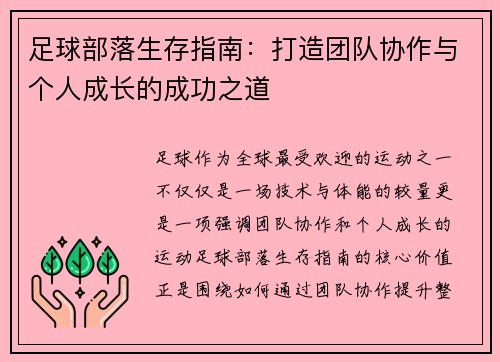 足球部落生存指南：打造团队协作与个人成长的成功之道