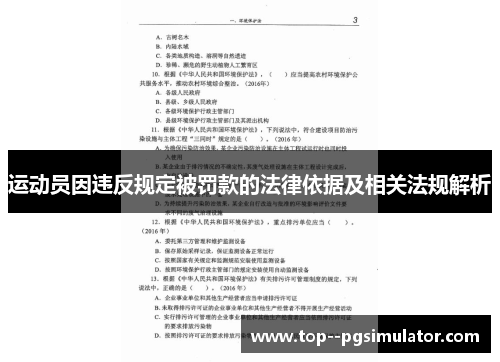 运动员因违反规定被罚款的法律依据及相关法规解析 运动员因违反规定被罚款的法律依据及相关法规解析