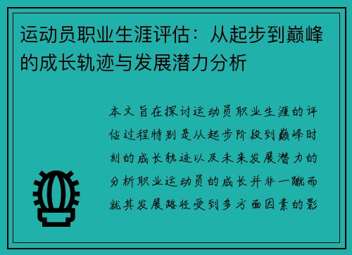 运动员职业生涯评估：从起步到巅峰的成长轨迹与发展潜力分析