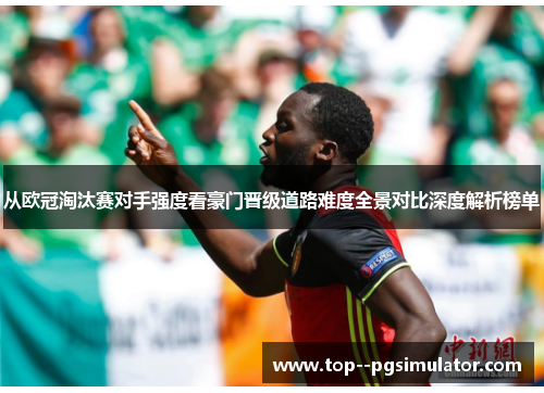 从欧冠淘汰赛对手强度看豪门晋级道路难度全景对比深度解析榜单 从欧冠淘汰赛对手强度看豪门晋级道路难度全景对比深度解析榜单