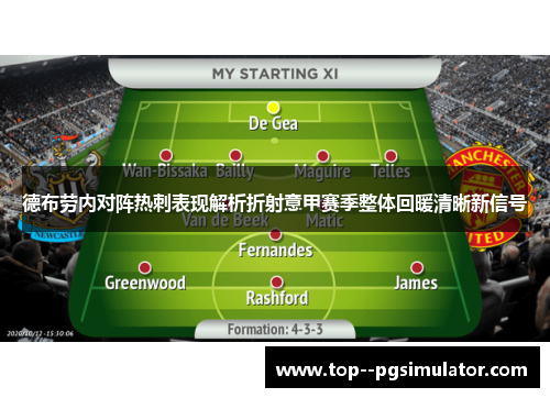 德布劳内对阵热刺表现解析折射意甲赛季整体回暖清晰新信号