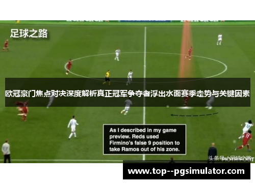 欧冠豪门焦点对决深度解析真正冠军争夺者浮出水面赛季走势与关键因素