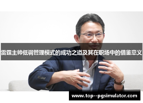 雷霆主帅低调管理模式的成功之道及其在职场中的借鉴意义 雷霆主帅低调管理模式的成功之道及其在职场中的借鉴意义
