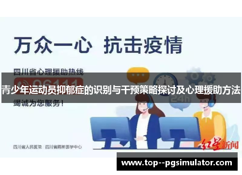 青少年运动员抑郁症的识别与干预策略探讨及心理援助方法