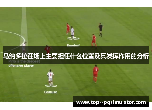 马纳多拉在场上主要担任什么位置及其发挥作用的分析