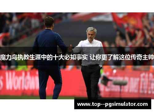魔力鸟执教生涯中的十大必知事实 让你更了解这位传奇主帅 魔力鸟执教生涯中的十大必知事实 让你更了解这位传奇主帅