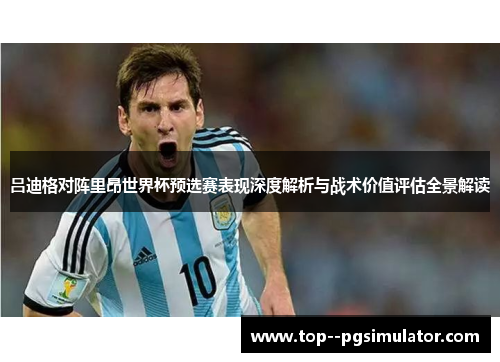 吕迪格对阵里昂世界杯预选赛表现深度解析与战术价值评估全景解读 吕迪格对阵里昂世界杯预选赛表现深度解析与战术价值评估全景解读