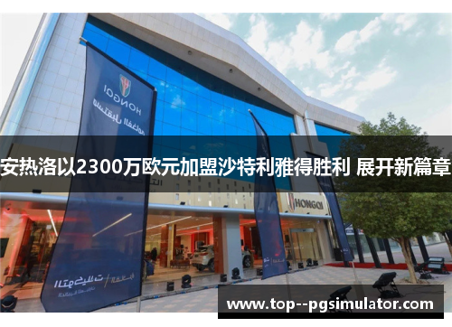 安热洛以2300万欧元加盟沙特利雅得胜利 展开新篇章