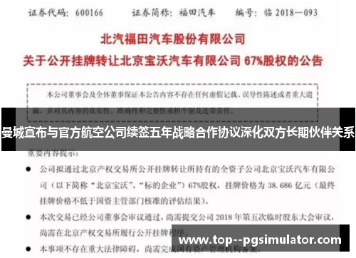 曼城宣布与官方航空公司续签五年战略合作协议深化双方长期伙伴关系