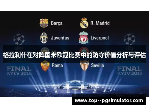 格拉利什在对阵国米欧冠比赛中的防守价值分析与评估 格拉利什在对阵国米欧冠比赛中的防守价值分析与评估