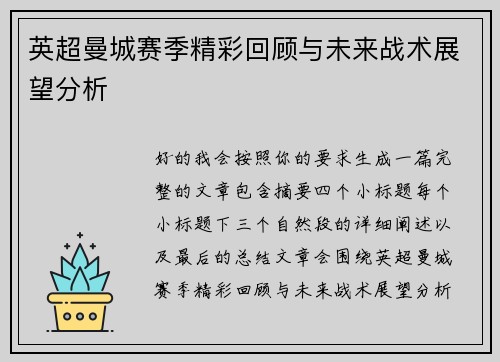 英超曼城赛季精彩回顾与未来战术展望分析 英超曼城赛季精彩回顾与未来战术展望分析