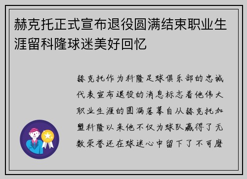 赫克托正式宣布退役圆满结束职业生涯留科隆球迷美好回忆 赫克托正式宣布退役圆满结束职业生涯留科隆球迷美好回忆