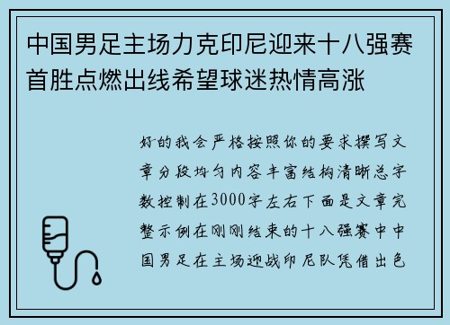中国男足主场力克印尼迎来十八强赛首胜点燃出线希望球迷热情高涨 中国男足主场力克印尼迎来十八强赛首胜点燃出线希望球迷热情高涨
