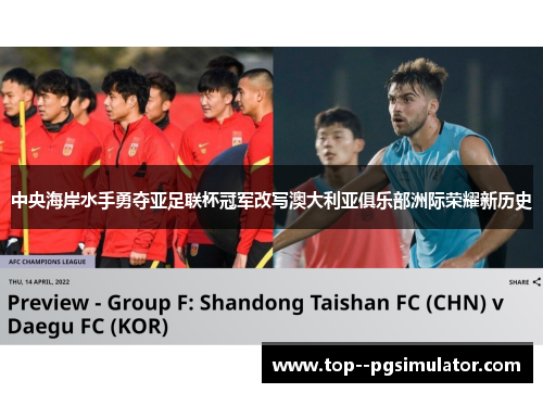 中央海岸水手勇夺亚足联杯冠军改写澳大利亚俱乐部洲际荣耀新历史 中央海岸水手勇夺亚足联杯冠军改写澳大利亚俱乐部洲际荣耀新历史