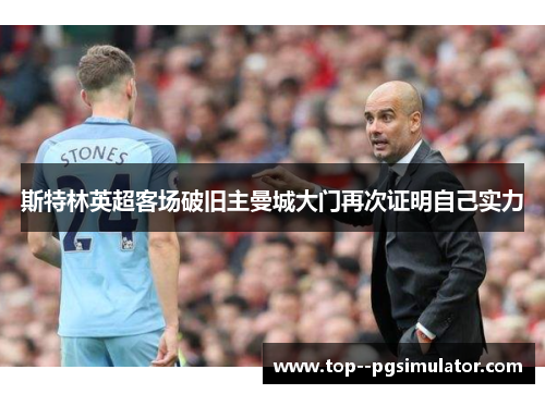 斯特林英超客场破旧主曼城大门再次证明自己实力