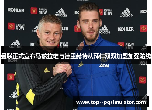 曼联正式宣布马兹拉维与德里赫特从拜仁双双加盟加强防线