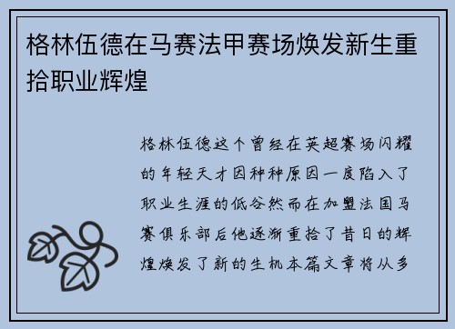 格林伍德在马赛法甲赛场焕发新生重拾职业辉煌