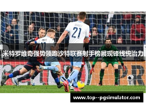 米特罗维奇强势领跑沙特联赛射手榜展现锋线统治力
