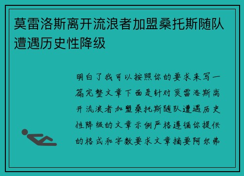 莫雷洛斯离开流浪者加盟桑托斯随队遭遇历史性降级