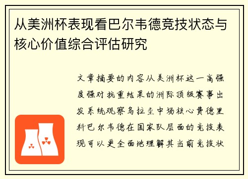 从美洲杯表现看巴尔韦德竞技状态与核心价值综合评估研究