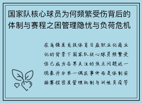 国家队核心球员为何频繁受伤背后的体制与赛程之困管理隐忧与负荷危机