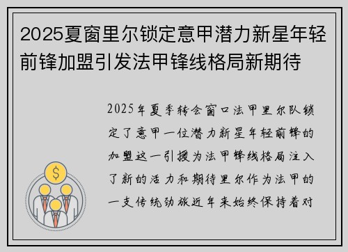 2025夏窗里尔锁定意甲潜力新星年轻前锋加盟引发法甲锋线格局新期待 2025夏窗里尔锁定意甲潜力新星年轻前锋加盟引发法甲锋线格局新期待