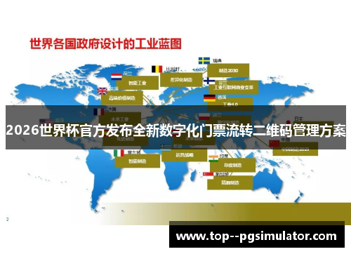 2026世界杯官方发布全新数字化门票流转二维码管理方案 2026世界杯官方发布全新数字化门票流转二维码管理方案
