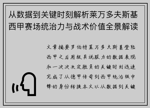 从数据到关键时刻解析莱万多夫斯基西甲赛场统治力与战术价值全景解读