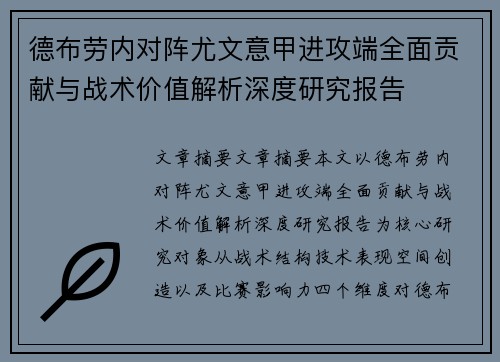 德布劳内对阵尤文意甲进攻端全面贡献与战术价值解析深度研究报告 德布劳内对阵尤文意甲进攻端全面贡献与战术价值解析深度研究报告