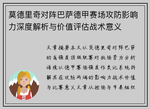 莫德里奇对阵巴萨德甲赛场攻防影响力深度解析与价值评估战术意义