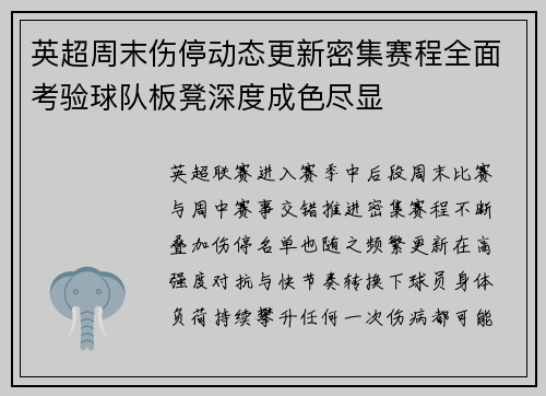 英超周末伤停动态更新密集赛程全面考验球队板凳深度成色尽显 英超周末伤停动态更新密集赛程全面考验球队板凳深度成色尽显