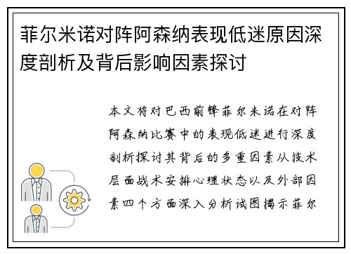 菲尔米诺对阵阿森纳表现低迷原因深度剖析及背后影响因素探讨