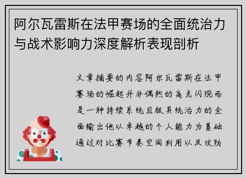 阿尔瓦雷斯在法甲赛场的全面统治力与战术影响力深度解析表现剖析 阿尔瓦雷斯在法甲赛场的全面统治力与战术影响力深度解析表现剖析
