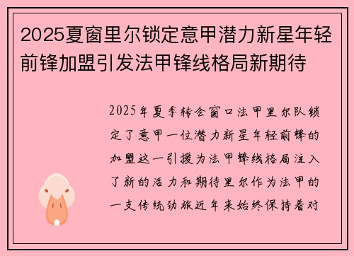 2025夏窗里尔锁定意甲潜力新星年轻前锋加盟引发法甲锋线格局新期待