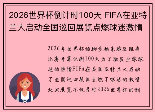 2026世界杯倒计时100天 FIFA在亚特兰大启动全国巡回展览点燃球迷激情