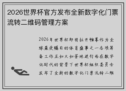 2026世界杯官方发布全新数字化门票流转二维码管理方案