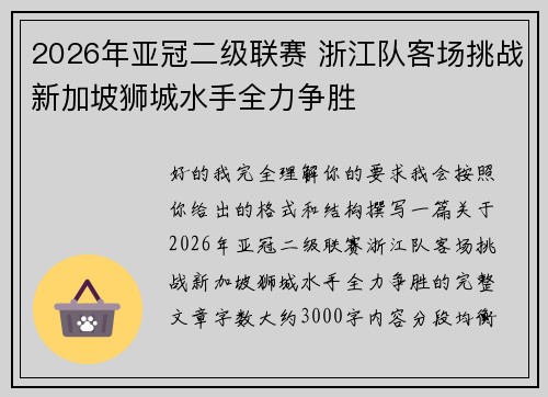 2026年亚冠二级联赛 浙江队客场挑战新加坡狮城水手全力争胜