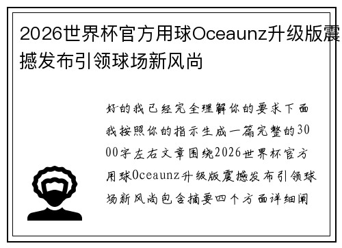2026世界杯官方用球Oceaunz升级版震撼发布引领球场新风尚