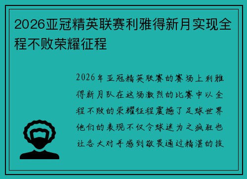 2026亚冠精英联赛利雅得新月实现全程不败荣耀征程
