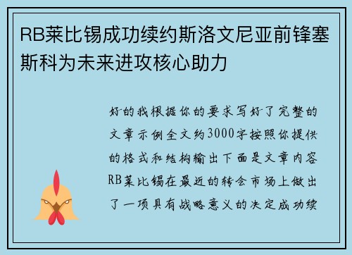 RB莱比锡成功续约斯洛文尼亚前锋塞斯科为未来进攻核心助力