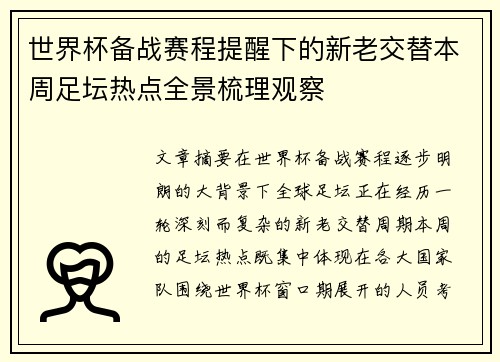 世界杯备战赛程提醒下的新老交替本周足坛热点全景梳理观察