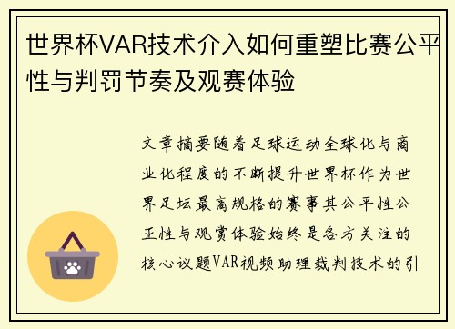 世界杯VAR技术介入如何重塑比赛公平性与判罚节奏及观赛体验