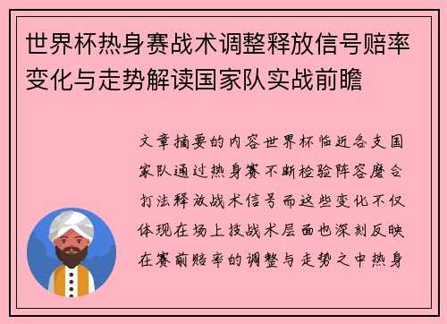 世界杯热身赛战术调整释放信号赔率变化与走势解读国家队实战前瞻